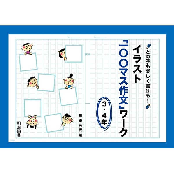 書く力を高める小学校「一〇〇マス作文」入門: 題材選択能力の育成と